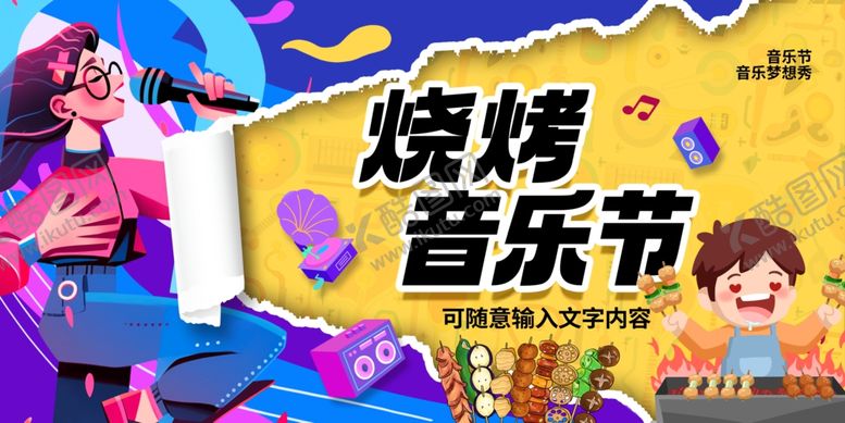 编号：44887602080348238989【酷图网】源文件下载-烧烤啤酒音乐节