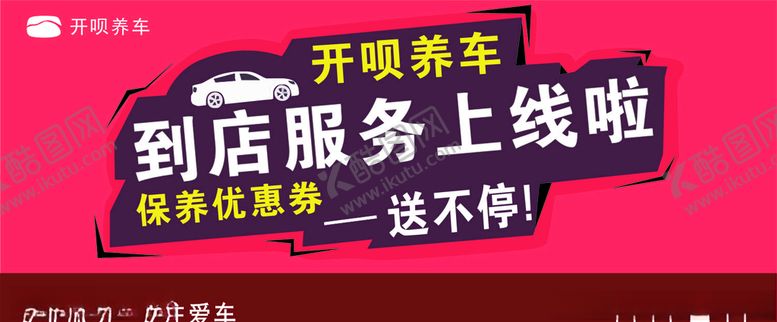 编号：28037309161202054531【酷图网】源文件下载-养车红色背景到店服务送