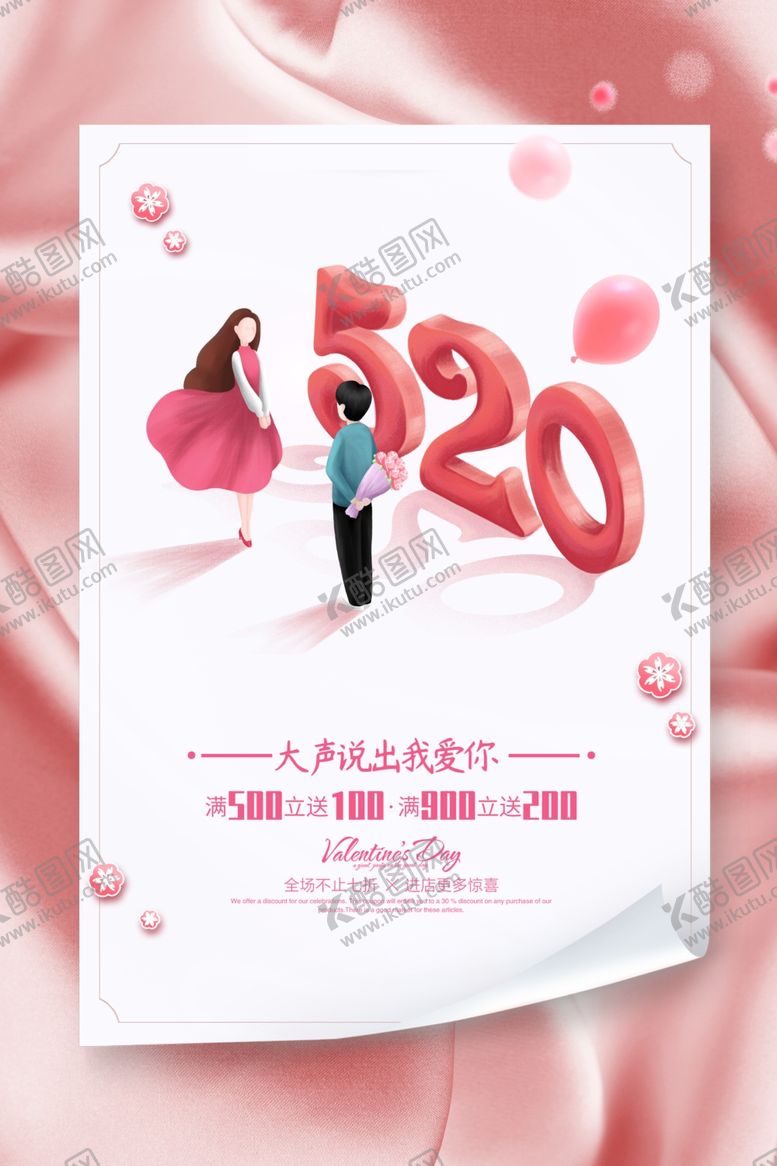 编号：57930803261558174063【酷图网】源文件下载-情人节促销海报