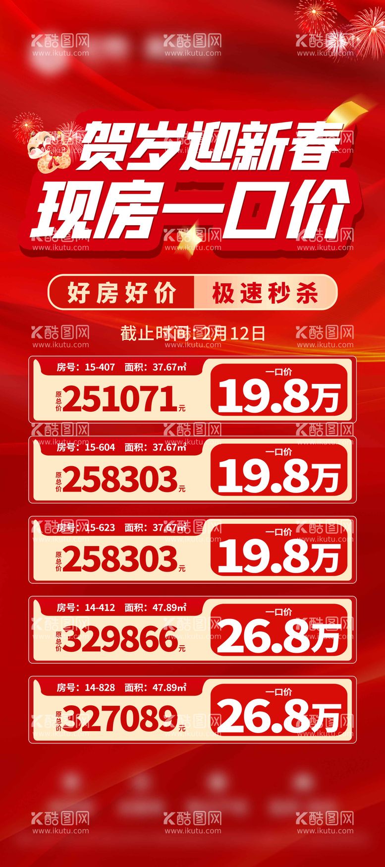 编号：64230401232306316890【酷图网】源文件下载-春节公寓一口价房源展架