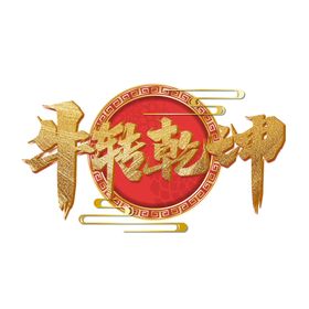 牛年艺术字