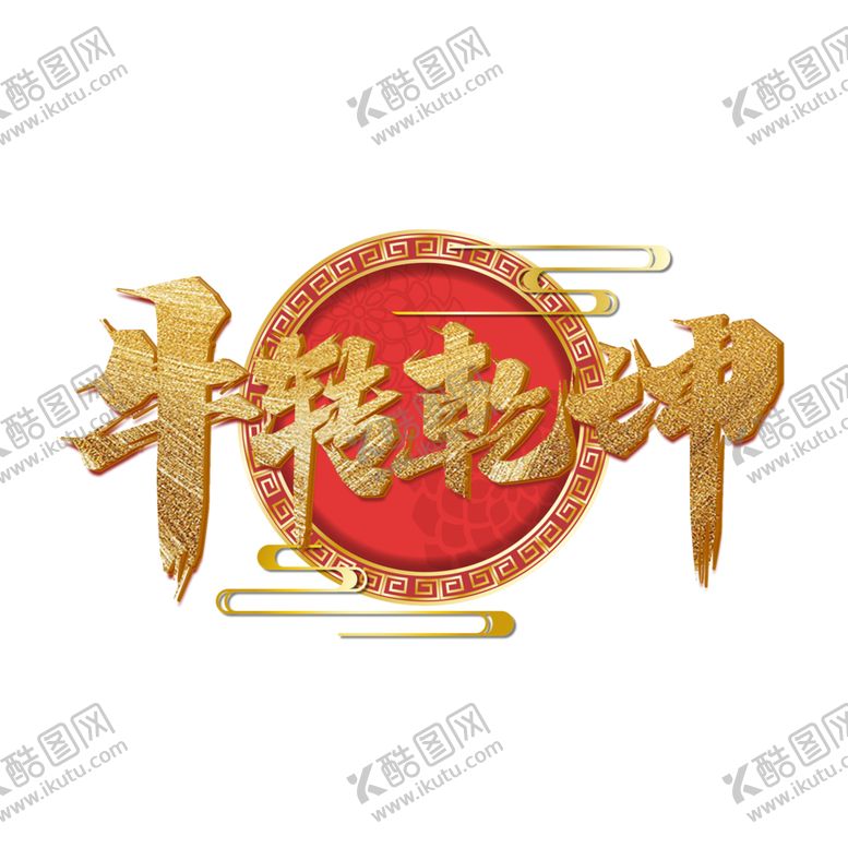 编号：59627707052146132399【酷图网】源文件下载-牛年艺术字