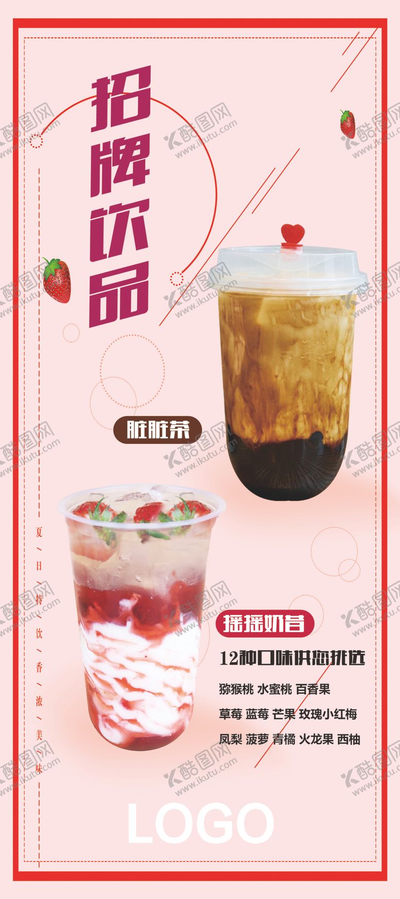 编号：71581810231615054067【酷图网】源文件下载-饮品店招牌饮品易拉宝