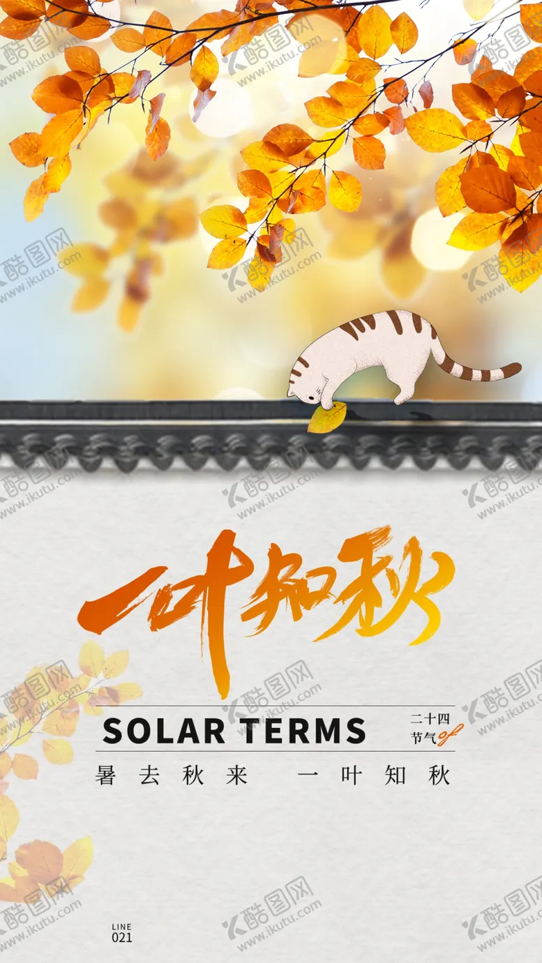 编号：09573409271303492453【酷图网】源文件下载-一叶知秋