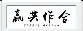 合作共赢