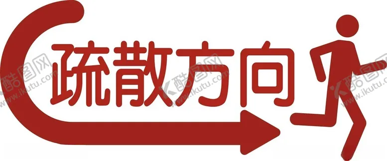 编号：90913802191438172847【酷图网】源文件下载-疏散方向