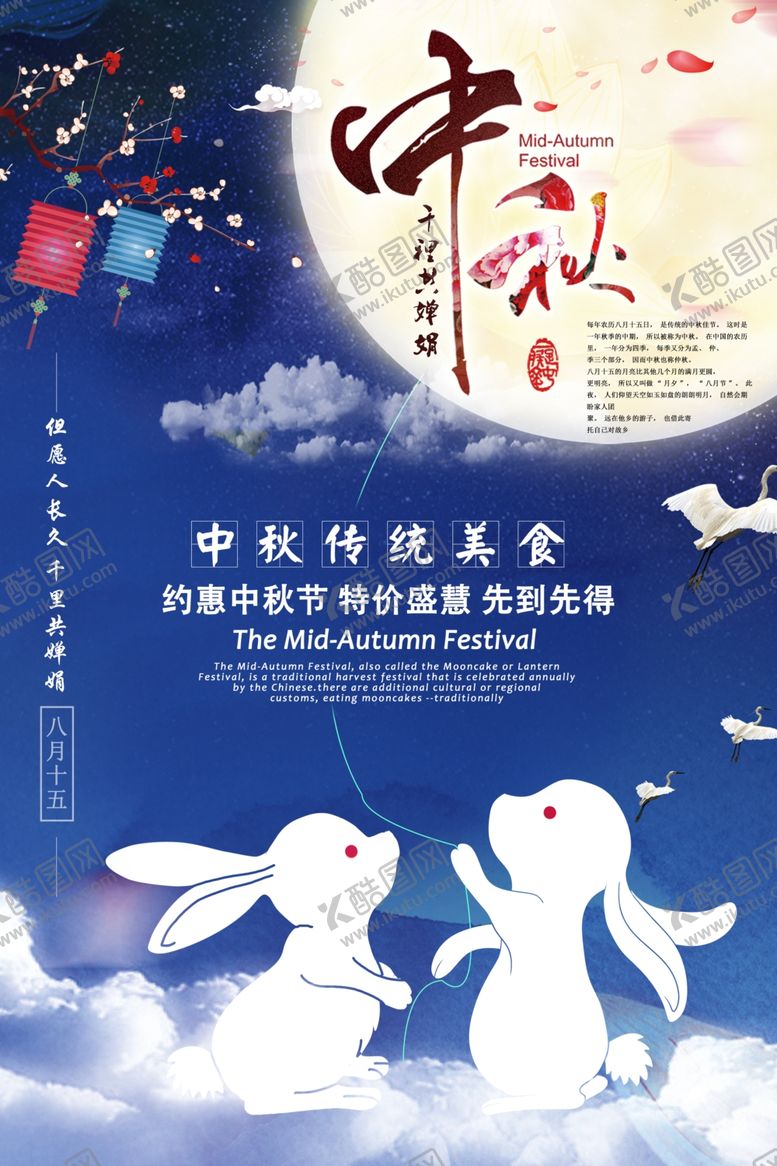 编号：89515609261704111535【酷图网】源文件下载-中秋节海报