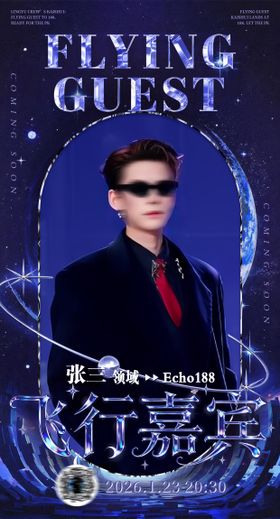 飞行嘉宾海报