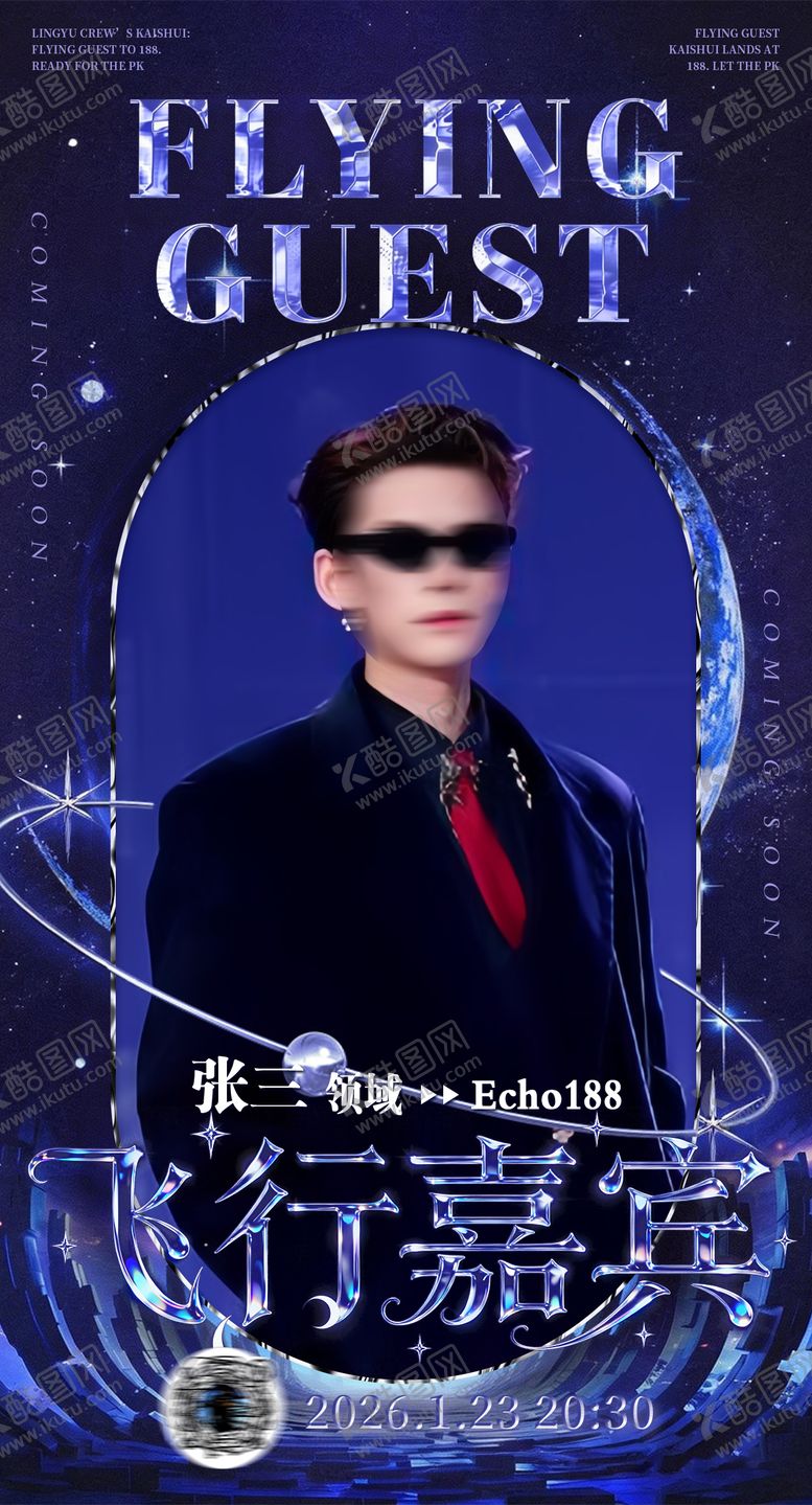 编号：32908603012016494997【酷图网】源文件下载-飞行嘉宾海报