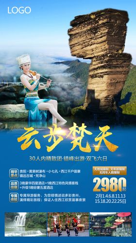 贵州旅游梵净山海报