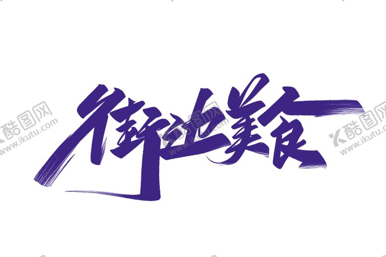 编号：39470709290123111116【酷图网】源文件下载-街边美食字体字形主题海报素材