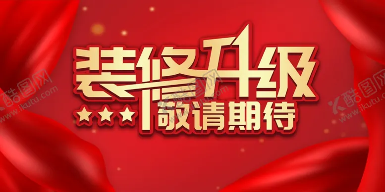 编号：41390002071918176129【酷图网】源文件下载-装修升级