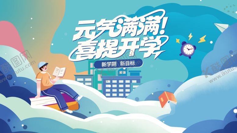 编号：25970009230438137756【酷图网】源文件下载-开学季海报
