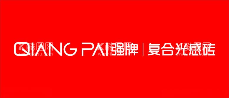 编号：16460412221700442163【酷图网】源文件下载-强牌logo