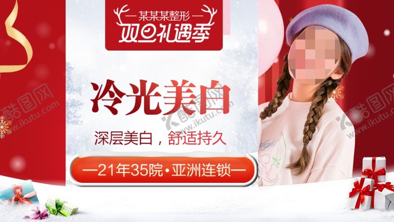 编号：64229910252256426204【酷图网】源文件下载-整形美容电商活动元旦圣诞