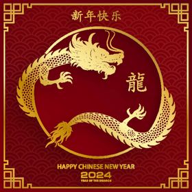 2024年龙年新年春节