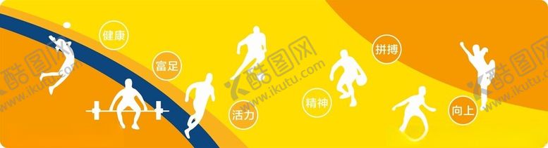 编号：63696901251352058622【酷图网】源文件下载-运动墙布
