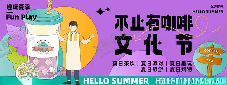 编号：81794202081128099272【酷图网】源文件下载-夏日饮品展板