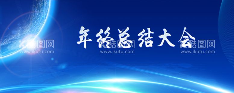 编号：89148112151524401992【酷图网】源文件下载-年终总结大会