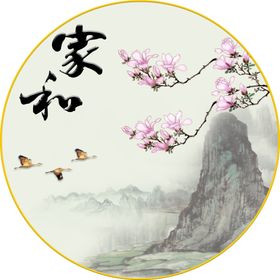 玉兰花中式家和