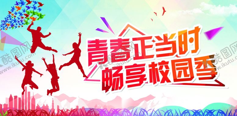 编号：92961410310139101366【酷图网】源文件下载-青春