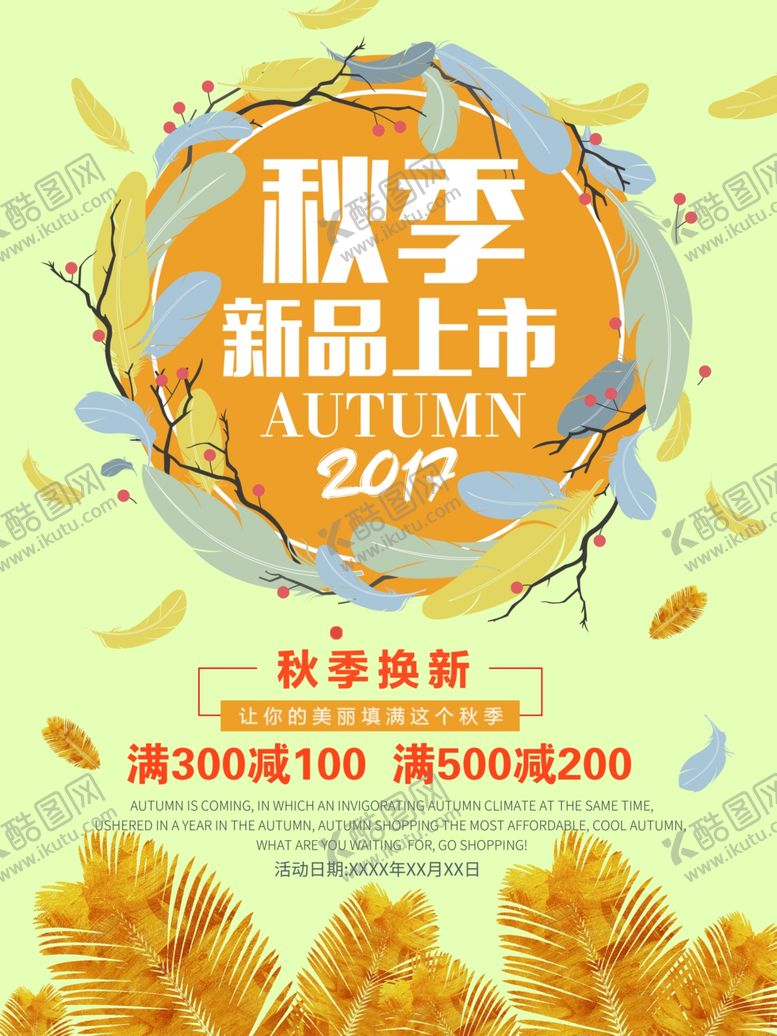 编号：98162009161845116959【酷图网】源文件下载-秋季促销