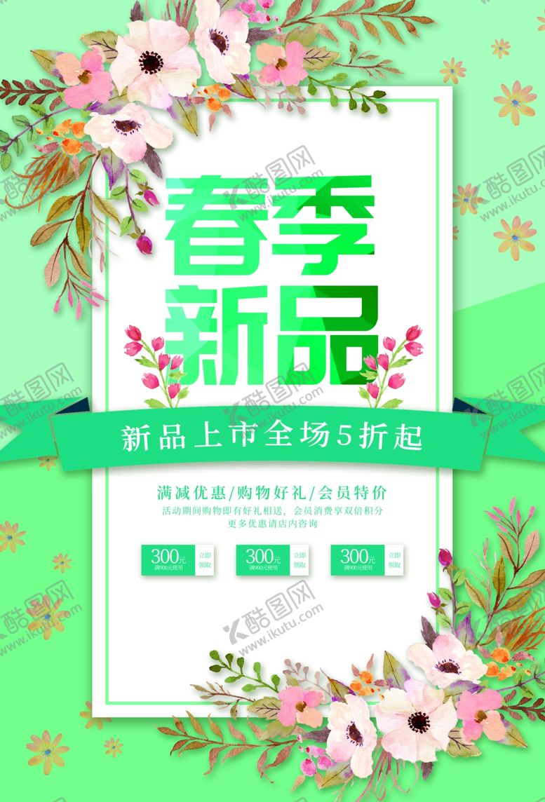 编号：72832601301541537029【酷图网】源文件下载-春季新品