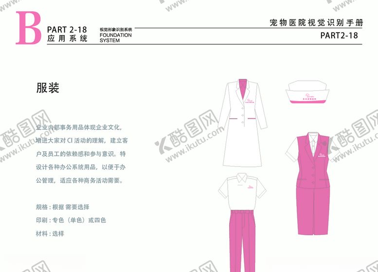 编号：31253710141038062620【酷图网】源文件下载-宠物医院VI粉色工装