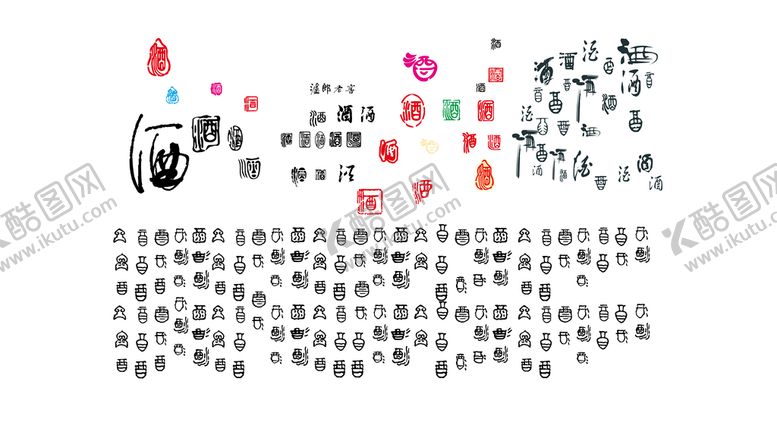 编号：94517010011737319350【酷图网】源文件下载-酒字体老字体图形矢量