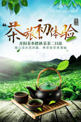 采茶旅游创意春茶上市海报