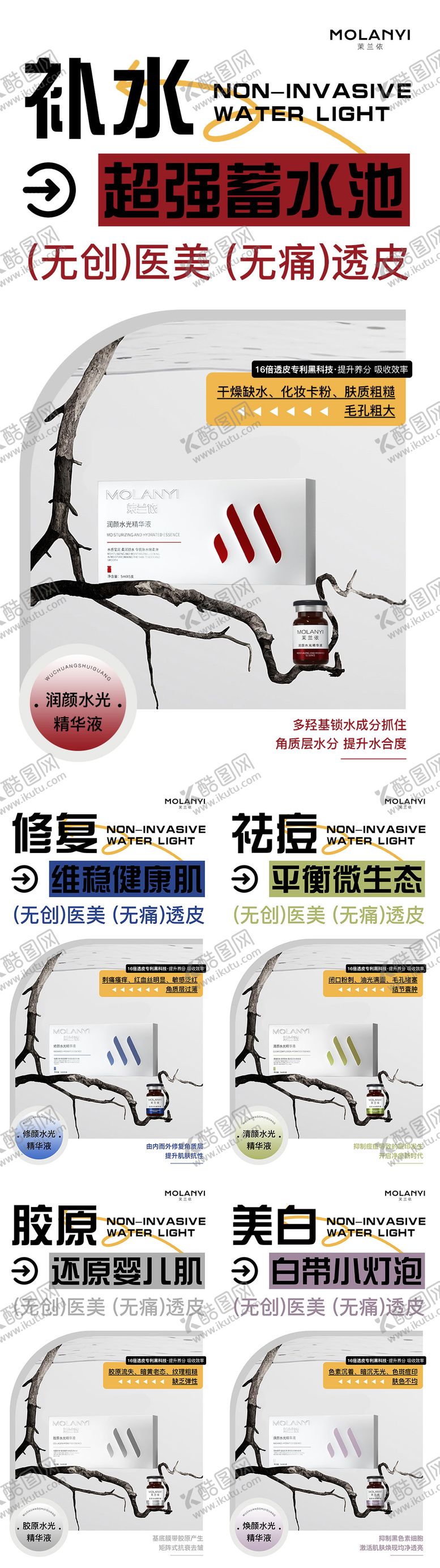 编号：15970403051104357778【酷图网】源文件下载-医美水光产品系列海报