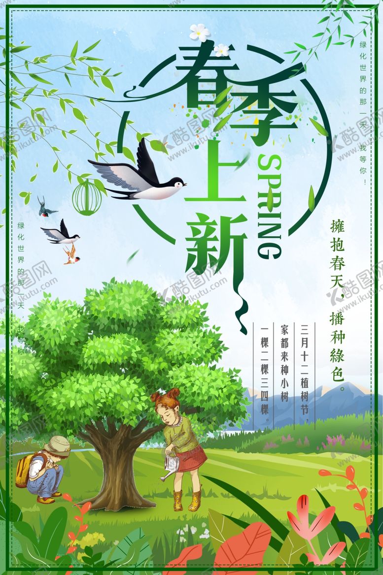 编号：48948606241700493154【酷图网】源文件下载-春季上新