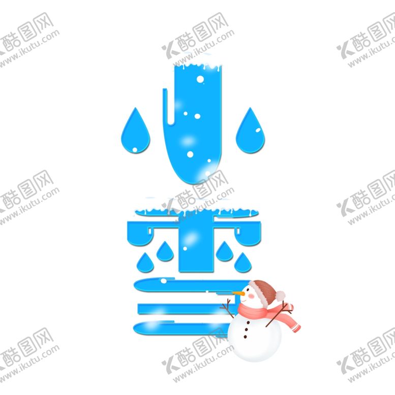编号：43217212060906316852【酷图网】源文件下载-小雪艺术字