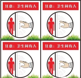 卫生间提示