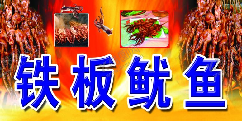 编号：57451109220242468408【酷图网】源文件下载-铁板鱿鱼