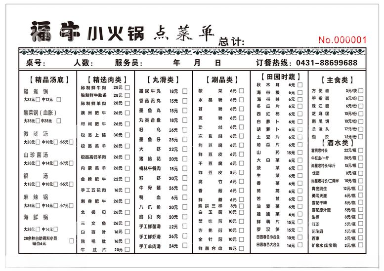 编号：89630003120703155021【酷图网】源文件下载-火锅菜单