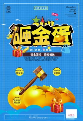 砸金蛋