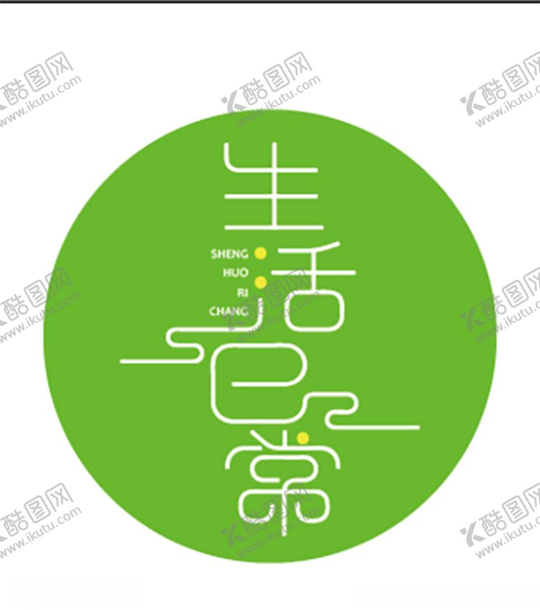 编号：91584910121906047348【酷图网】源文件下载-生活日常变形字