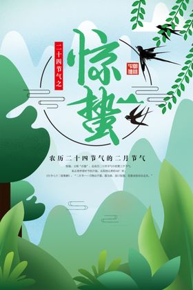 惊蛰