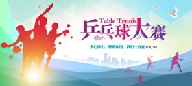 乒乓球赛事