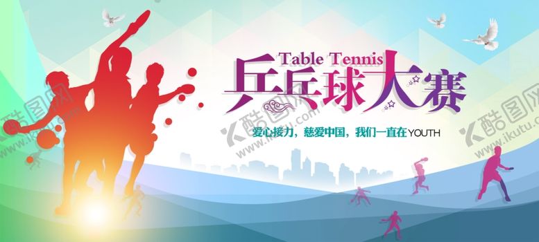 编号：39224110300627186643【酷图网】源文件下载-乒乓球赛事