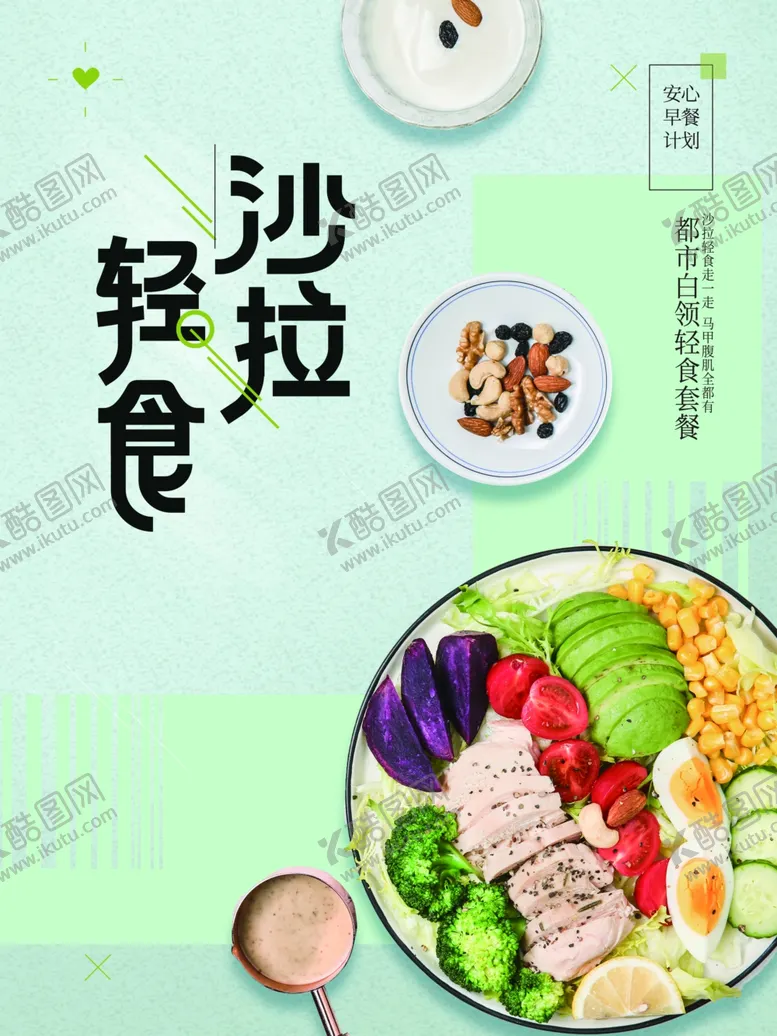 编号：72869512012252462565【酷图网】源文件下载-轻食沙拉