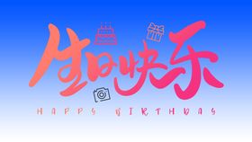 生日快乐