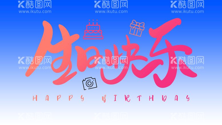 编号：78109309241322393972【酷图网】源文件下载-生日快乐