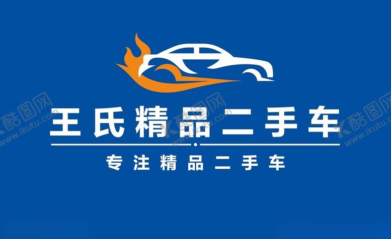 编号：64338802040813266985【酷图网】源文件下载-二手车l形象墙