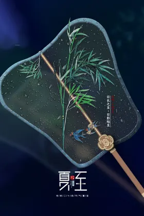 夏至节气立插画中式地产海报