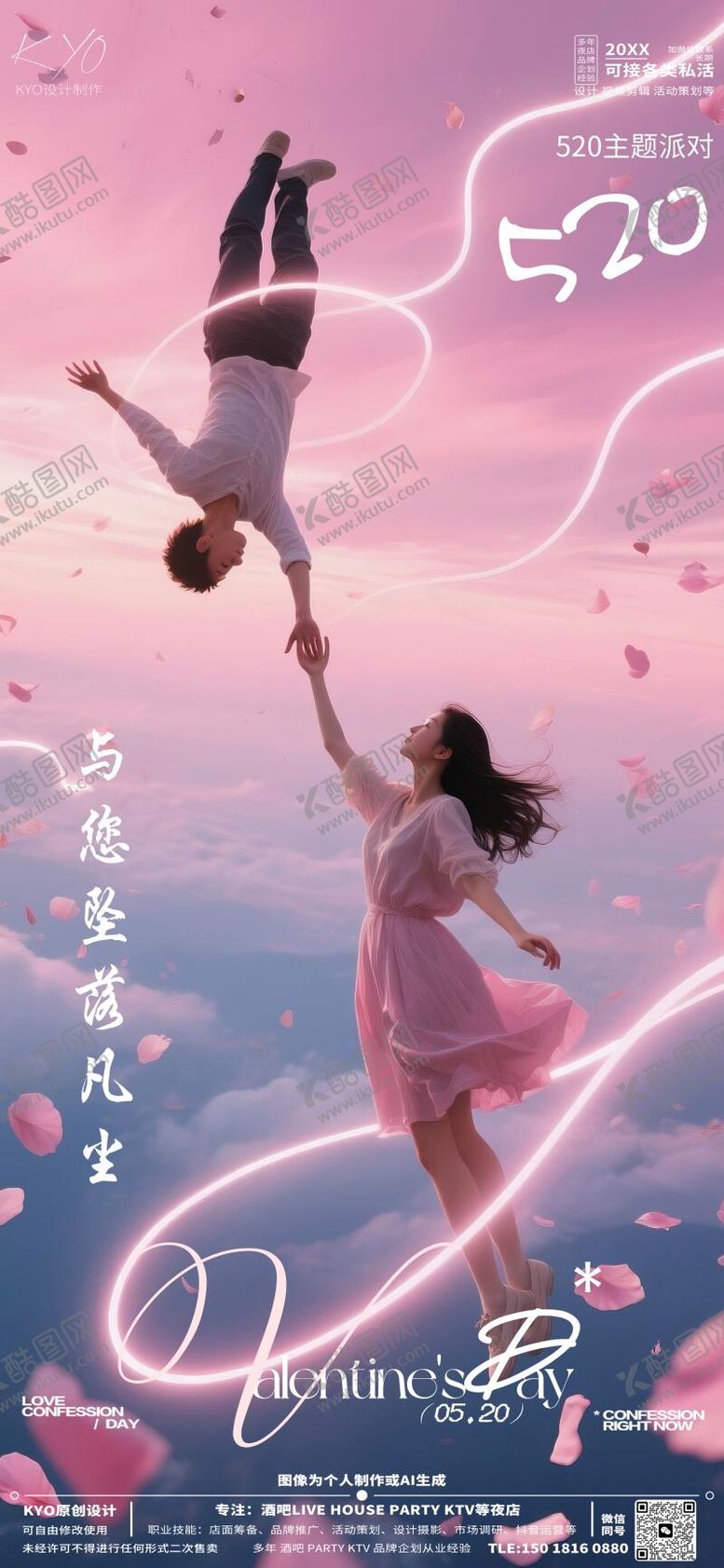 编号：17910205102307255584【酷图网】源文件下载-酒吧KTV520情人节坠落凡尘海报