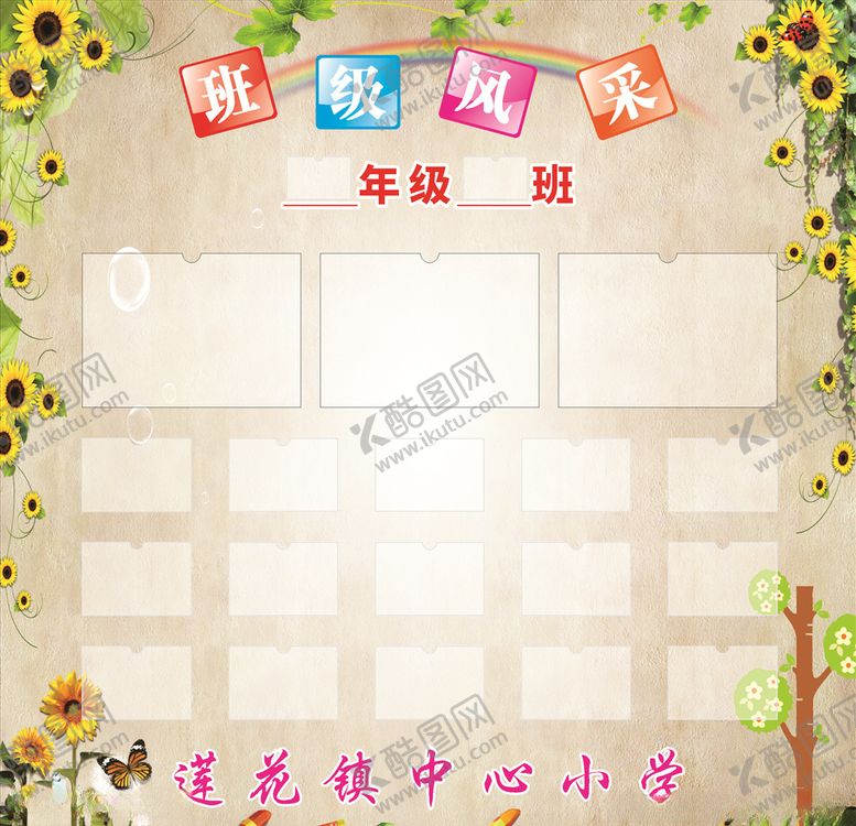 编号：52361806151952363132【酷图网】源文件下载-班级风采