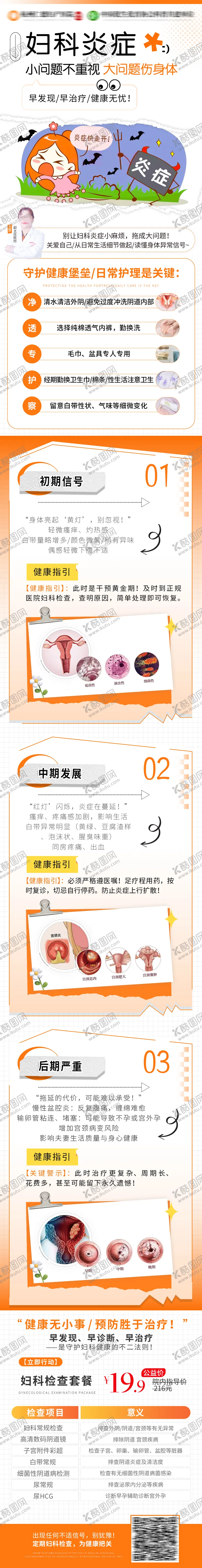 编号：33503308221139455423【酷图网】源文件下载-妇科炎症科普医疗宣传详情页