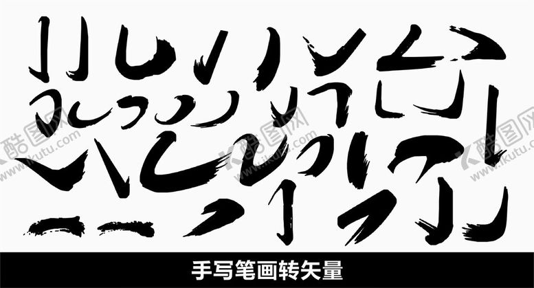 编号：91489702260056215376【酷图网】源文件下载-偏旁毛笔画